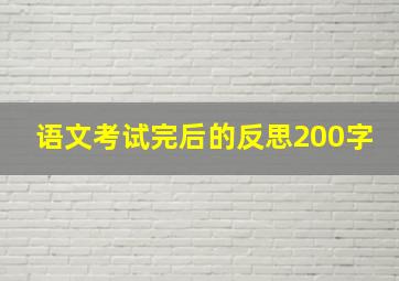 语文考试完后的反思200字