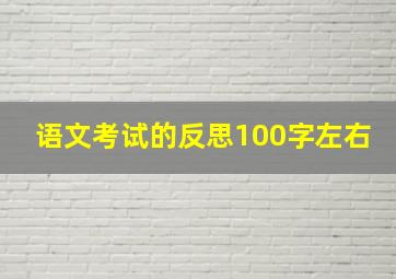 语文考试的反思100字左右