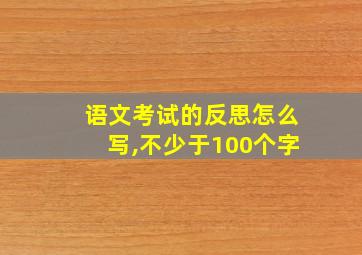 语文考试的反思怎么写,不少于100个字