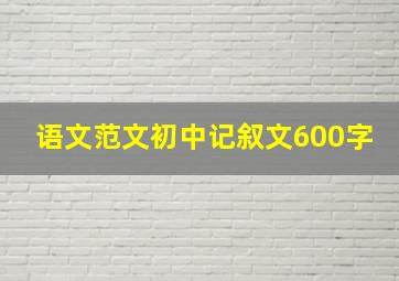 语文范文初中记叙文600字