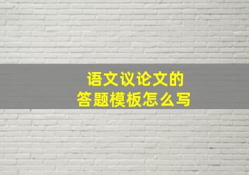 语文议论文的答题模板怎么写