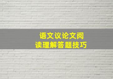 语文议论文阅读理解答题技巧