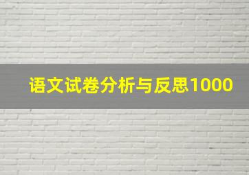 语文试卷分析与反思1000