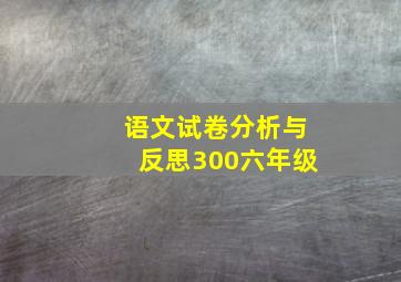 语文试卷分析与反思300六年级