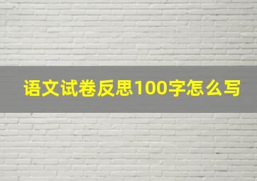 语文试卷反思100字怎么写