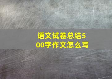 语文试卷总结500字作文怎么写