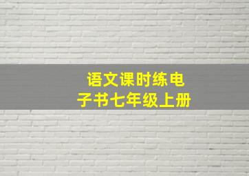 语文课时练电子书七年级上册