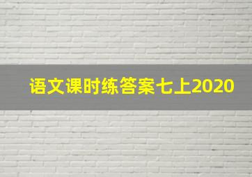 语文课时练答案七上2020