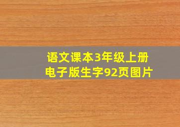 语文课本3年级上册电子版生字92页图片