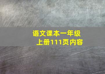 语文课本一年级上册111页内容