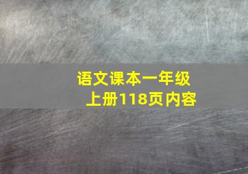 语文课本一年级上册118页内容