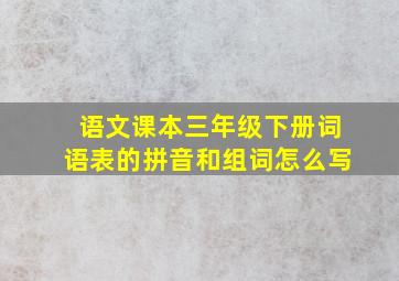 语文课本三年级下册词语表的拼音和组词怎么写