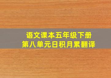 语文课本五年级下册第八单元日积月累翻译