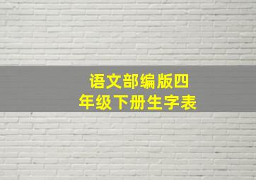 语文部编版四年级下册生字表