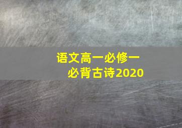 语文高一必修一必背古诗2020