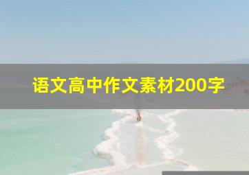 语文高中作文素材200字