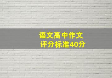 语文高中作文评分标准40分