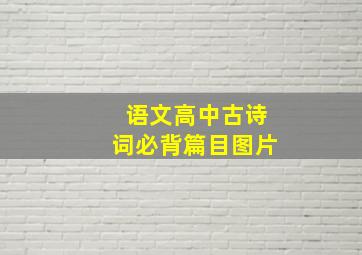 语文高中古诗词必背篇目图片