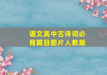 语文高中古诗词必背篇目图片人教版