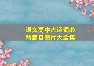 语文高中古诗词必背篇目图片大全集