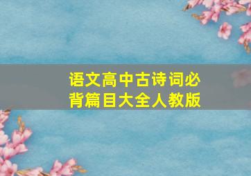 语文高中古诗词必背篇目大全人教版