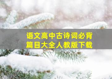 语文高中古诗词必背篇目大全人教版下载