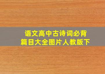 语文高中古诗词必背篇目大全图片人教版下