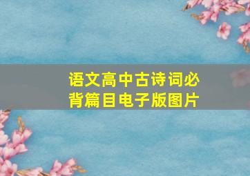 语文高中古诗词必背篇目电子版图片