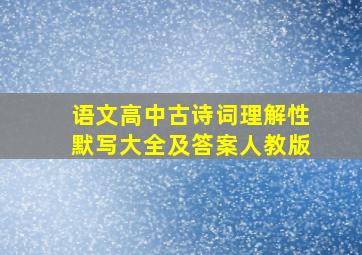 语文高中古诗词理解性默写大全及答案人教版