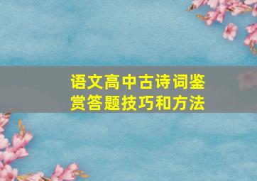 语文高中古诗词鉴赏答题技巧和方法