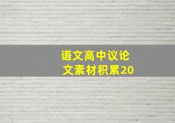 语文高中议论文素材积累20