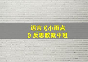 语言《小雨点》反思教案中班