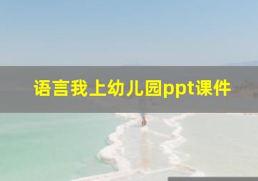 语言我上幼儿园ppt课件