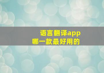 语言翻译app哪一款最好用的