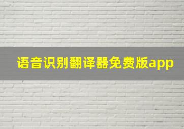 语音识别翻译器免费版app