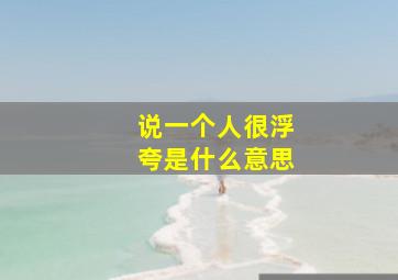 说一个人很浮夸是什么意思