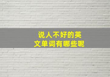 说人不好的英文单词有哪些呢