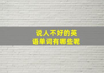 说人不好的英语单词有哪些呢