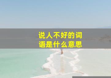 说人不好的词语是什么意思