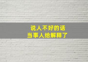 说人不好的话当事人给解释了