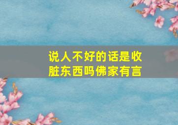 说人不好的话是收脏东西吗佛家有言