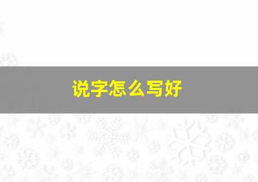 说字怎么写好