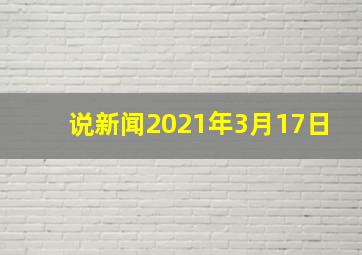 说新闻2021年3月17日