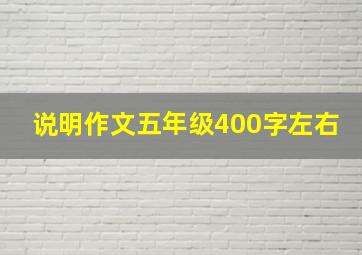 说明作文五年级400字左右