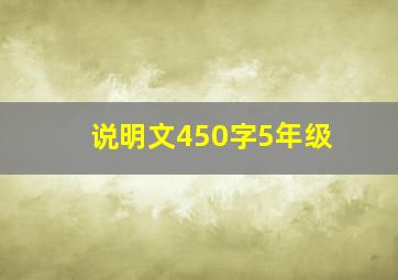 说明文450字5年级