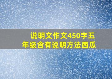 说明文作文450字五年级含有说明方法西瓜