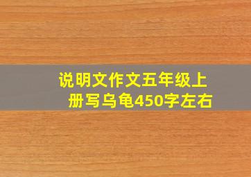 说明文作文五年级上册写乌龟450字左右