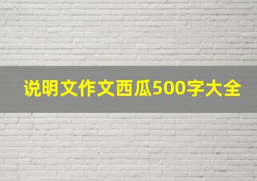 说明文作文西瓜500字大全