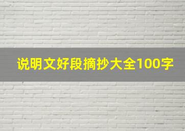 说明文好段摘抄大全100字