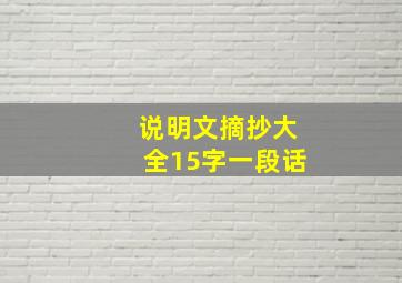 说明文摘抄大全15字一段话